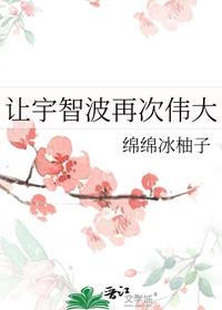 让宇智波再次伟大