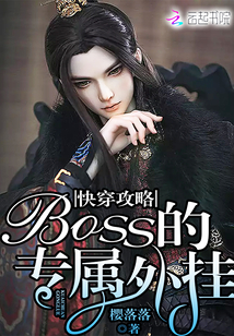 快穿攻略：boss的专属外挂